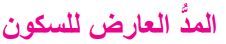 المد العارض للسكون